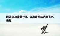 网站cc攻击是什么_cc攻击网站大概多久恢复