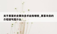 关于黑客的主要攻击手段有哪些_黑客攻击的介绍语句是什么