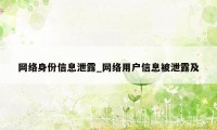 网络身份信息泄露_网络用户信息被泄露及