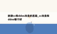 防御cc和ddos攻击的思路_cc攻击和ddos哪个好