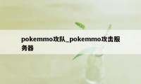 pokemmo攻队_pokemmo攻击服务器