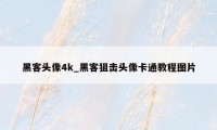 黑客头像4k_黑客狙击头像卡通教程图片