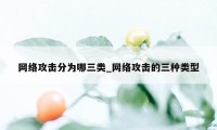 网络攻击分为哪三类_网络攻击的三种类型