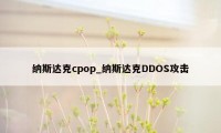 纳斯达克cpop_纳斯达克DDOS攻击