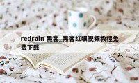 redrain 黑客_黑客红眼视频教程免费下载