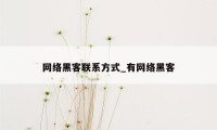 网络黑客联系方式_有网络黑客