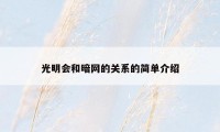 光明会和暗网的关系的简单介绍