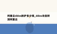 阿里云ddos防护多少钱_ddos攻击转到阿里云