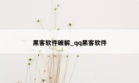 黑客软件破解_qq黑客软件