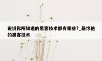 说说你所知道的黑客技术都有哪些?_最惊艳的黑客技术