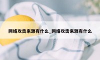 网络攻击来源有什么_网络攻击来源有什么