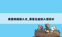 黑客网络接入仓_黑客无连接入侵技术