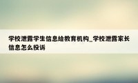 学校泄露学生信息给教育机构_学校泄露家长信息怎么投诉