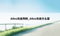 ddos攻击判刑_ddos攻击什么罪