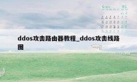 ddos攻击路由器教程_ddos攻击线路图