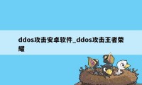 ddos攻击安卓软件_ddos攻击王者荣耀