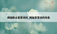 网站防止恶意访问_网站恶意访问攻击