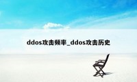 ddos攻击频率_ddos攻击历史