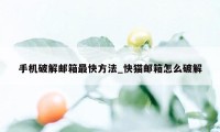 手机破解邮箱最快方法_快猫邮箱怎么破解