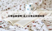 公有云安全吗_云上公有云网络攻击