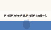 网络层解决什么问题_网络层的攻击是什么