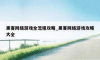 黑客网络游戏全流程攻略_黑客网络游戏攻略大全