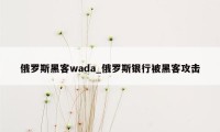 俄罗斯黑客wada_俄罗斯银行被黑客攻击