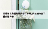 网站被攻击重启服务器打不开_网站被攻击了重启服务器