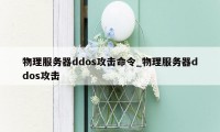 物理服务器ddos攻击命令_物理服务器ddos攻击