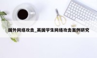 国外网络攻击_英国学生网络攻击案例研究