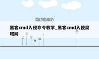 黑客cmd入侵命令教学_黑客cmd入侵局域网