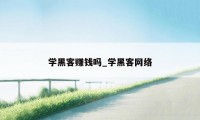 学黑客赚钱吗_学黑客网络