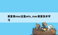 黑客用mac还是win_mac黑客技术学习