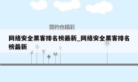 网络安全黑客排名榜最新_网络安全黑客排名榜最新