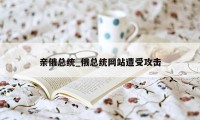 亲俄总统_俄总统网站遭受攻击