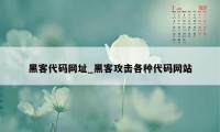 黑客代码网址_黑客攻击各种代码网站