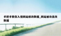 手把手教你入侵网站修改数据_网站被攻击改数据