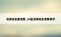 流调信息遭泄露_10起流调信息泄露事件