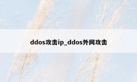 ddos攻击ip_ddos外网攻击