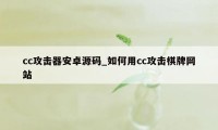 cc攻击器安卓源码_如何用cc攻击棋牌网站