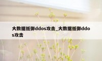 大数据抵御ddos攻击_大数据抵御ddos攻击