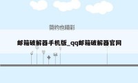 邮箱破解器手机版_qq邮箱破解器官网