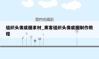 组织头像底图素材_黑客组织头像底图制作教程