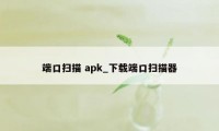 端口扫描 apk_下载端口扫描器