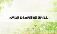 关于防黑客攻击网站谁最强的信息