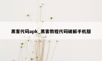 黑客代码apk_黑客教程代码破解手机版