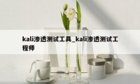 kali渗透测试工具_kali渗透测试工程师