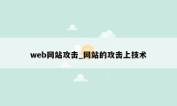 web网站攻击_网站的攻击上技术