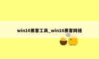 win10黑客工具_win10黑客网络