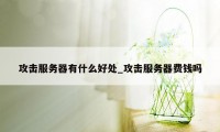 攻击服务器有什么好处_攻击服务器费钱吗